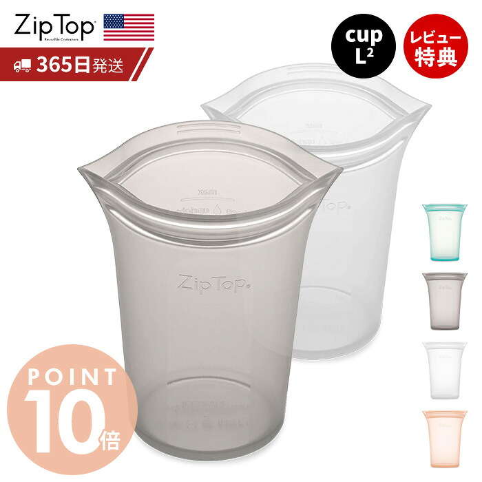 【365日出荷&当店限定特典付】 Zip Top ジップトップ 保存容器 カップL 710ml 選べる 2点セット set 繰り返し使用 自立 シリコーン シリコン 作り置き 時短 冷凍 電子レンジ 離乳食 食洗機 BPAフリー エコ ZipTop