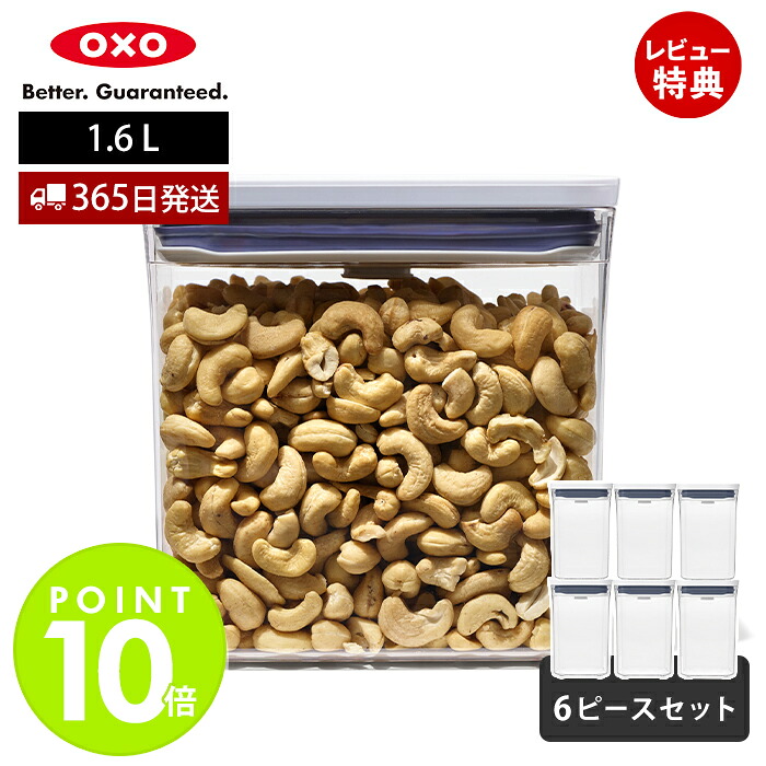 【365日出荷＆当店限定特典付】OXO オクソー ポップコンテナ レクタングル ショート 6個セット 1.6L 11383200 保存容器 プラスチック 密閉 調味料 食品 保存 キャニスター ストッカー スタッキング キッチングッズ プレゼント