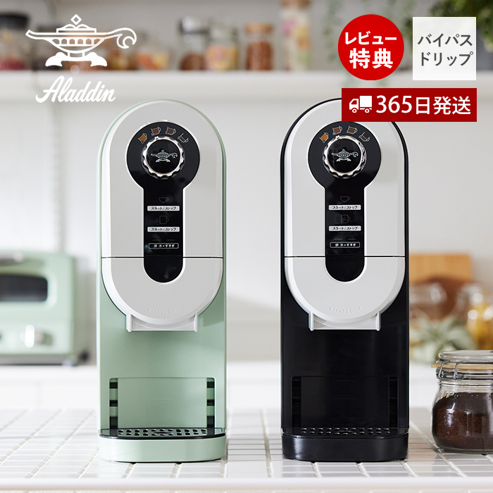 コーヒーブリュワー 楽天市場】【365日出荷&豪華特典2個付き】アラジン コーヒー