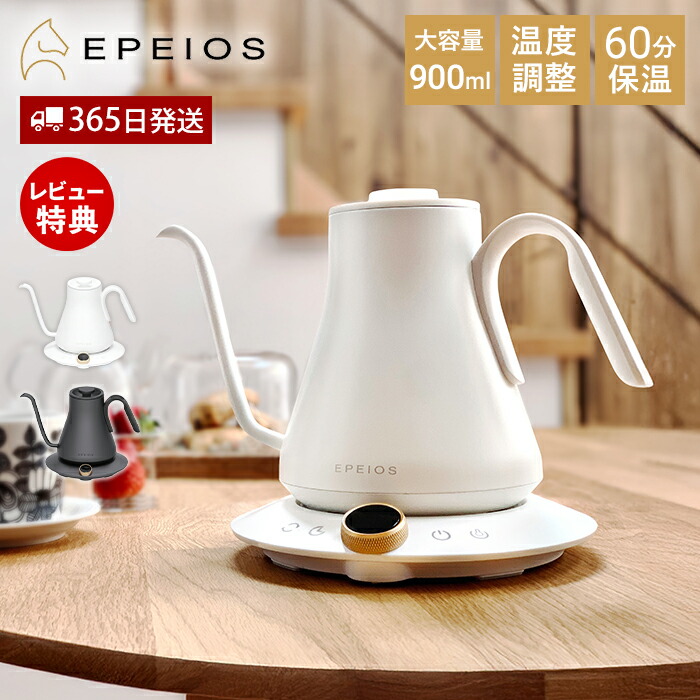 【365日出荷&豪華特典2個付】EPEIOS ドリップケトル 900ml 電気ケトル ステンレス コーヒーケトル 細口 エペイオス 温度調節 軽量 コーヒー ドリップポット コーヒーポット 保温 空焚き防止 急速 1℃単位 おしゃれ バリスタ