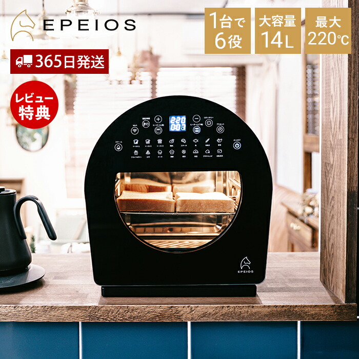 【365日出荷&豪華特典2個付】EPEIOS ノンフライオーブン エペイオス ノンフライヤー オーブン トースター 14L 1台6役 多機能 スチーム 最大220℃ 360°熱風 発酵 パン 唐揚げ ロティサリー アプリ対応 スマート家電 おしゃれ