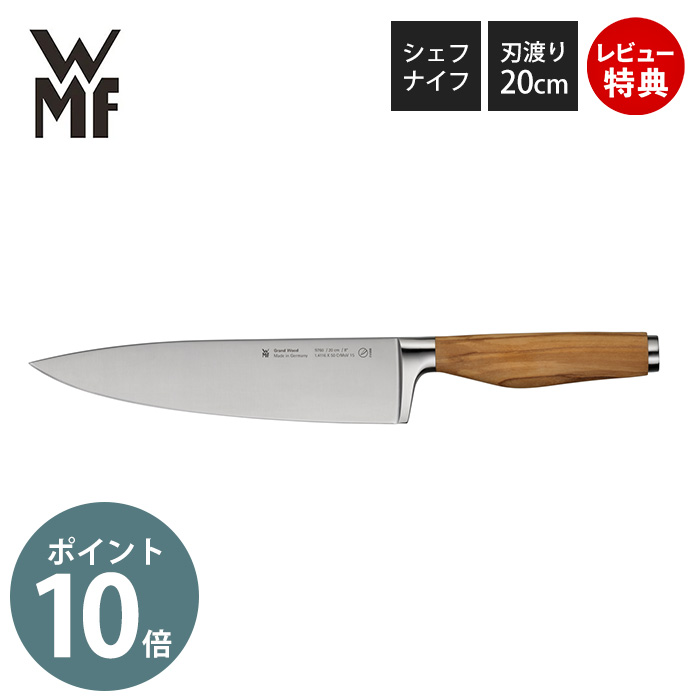 【当店限定特典付】WMF グランドウッド シェフナイフ PC ヴェーエムエフ 包丁 調理ナイフ キッチンツール キッチンアイテム 調理器具 ウッドハンドル 木製ハンドル パフォーマンスカット ギフト プレゼント キッチン