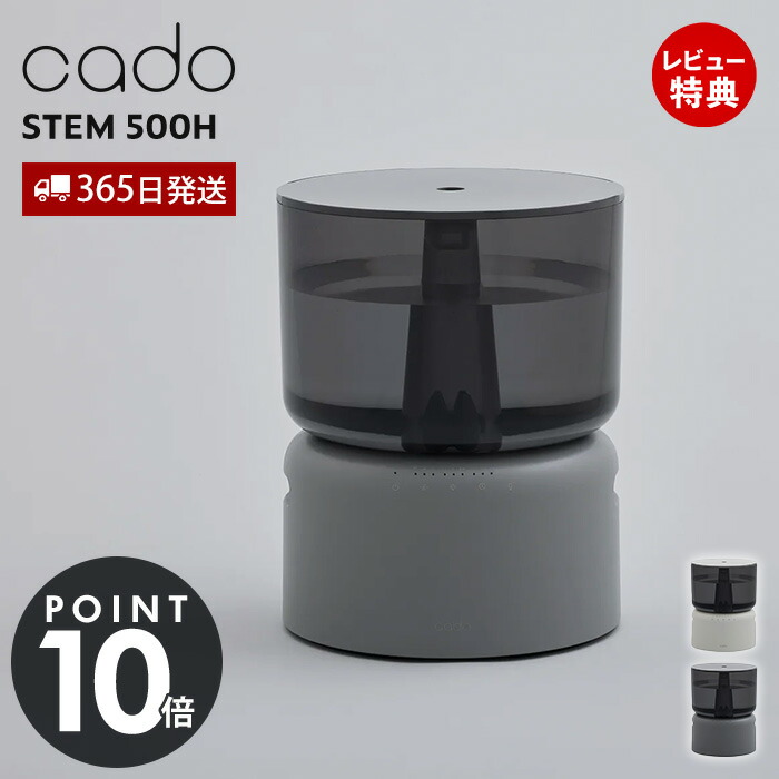 楽天市場】【365日出荷&豪華特典2個付】cado カドー 加湿器 STEM 500H
