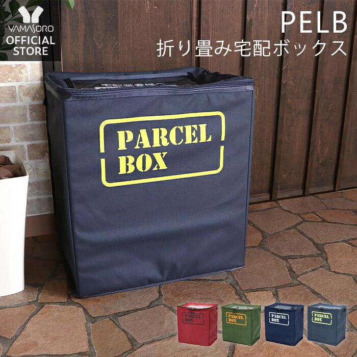 楽天市場 ポスト 宅配ボックス 一戸建て用 大容量 おしゃれ 工事不要 折りたたみ ワイヤー付 置き型 戸建 宅配ポスト 完成品 シンプル 据え置き型 鍵付き 後付け 屋外 玄関 宅配ロッカー マンション 配達ボックス ペルブ Pelb ヤマソロ ヤマソロ公式 Kagla カグラ