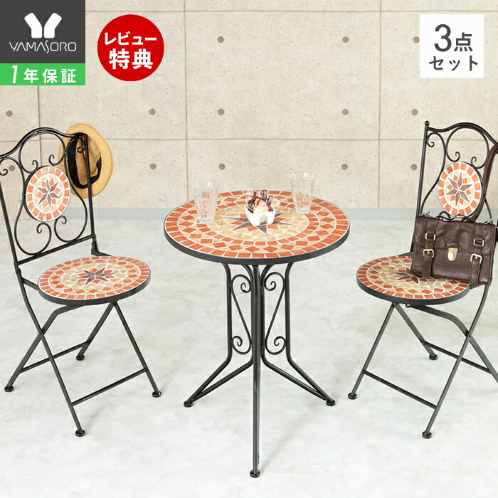 激安単価で 4 1限定最大p12倍 条件付 ガーデン テーブル セット 折りたたみ ガーデンチェア 3点セット セット 庭 ガーデンテラス ベランダ パティオ カフェ タイル モザイク スチール ロートアイアン アンティーク風 室内室外兼用 モディ Modi 在庫限り Escolablockly