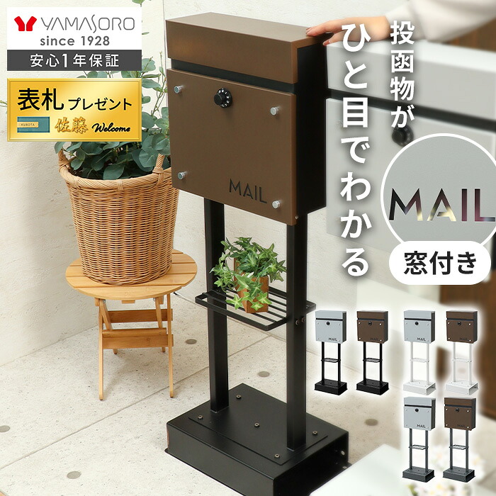 【LINE追加300円クーポン】ポスト 置き型 スタンドポスト おしゃれ シンプル 窓付き A4 メール便 上品 北欧 郵便ポスト 鍵 ダイヤル錠 玄関 防犯 郵便受け メールボックス 新聞 ウォールポスト おしゃれ 戸建て 2本脚 porte ポルテ｜ヤマソロ ホームライフ店