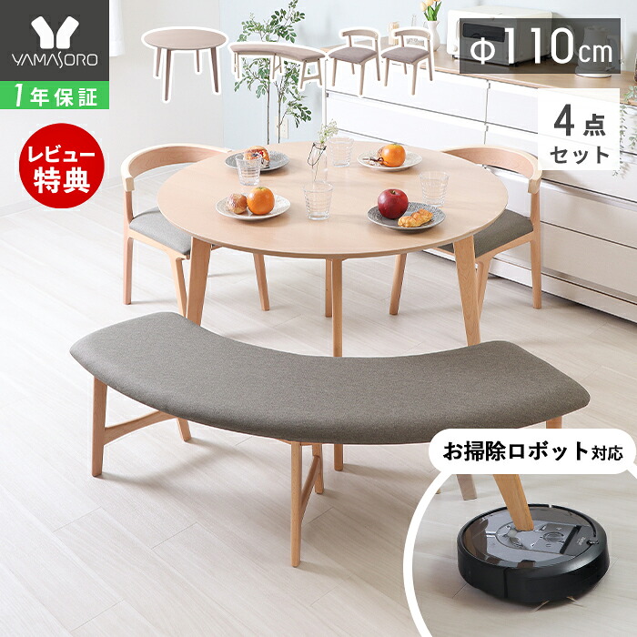 【LINE追加300円クーポン】丸テーブル ダイニングテーブルセット 4人掛け お掃除ロボット対応 ルンバ ダイニング セット 4点 110cm幅 円形 カフェ風 4人用 チェア ベンチ おしゃれ 天然木 食卓 ルンバブル 木製 北欧 Yummy ヤミー