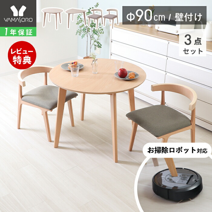 【LINE追加300円クーポン】掛けられる 椅子 テーブル 丸テーブル 壁付け ダイニング セット 2人 用 お掃除ロボット 対応 ルンバ 椅子 3点 半円 90cm幅 2人掛け チェア コンパクト ルンバブル 天然木 食卓 北欧 Yummy ヤミー｜ヤマソロ ホームライフ店