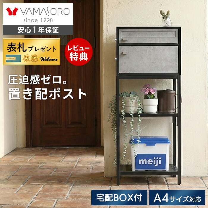 【LINE追加300円クーポン】ポスト 置き型 スタンド 宅配ボックス 置き配 コンパクト スリム 郵便受け 郵便ポスト 棚付き おしゃれ 鍵付き ブラック 玄関先 モダン シンプル シック 一戸建て用 A4対応 拡張 tangle タングル｜ヤマソロ ホームライフ店