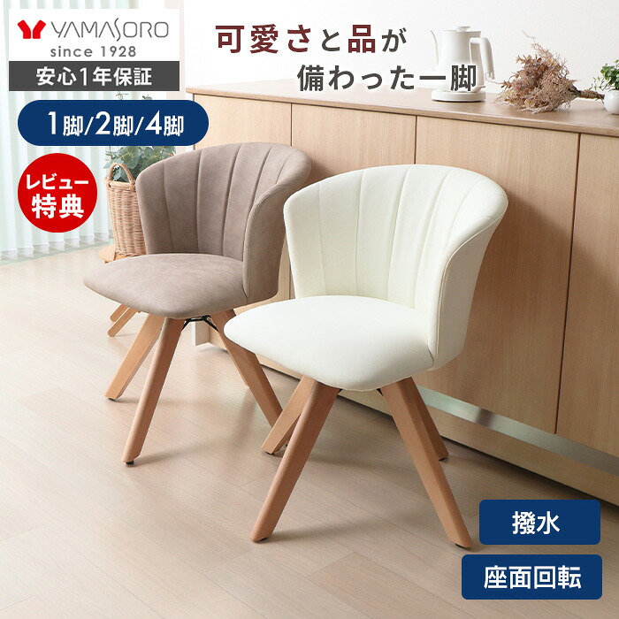 【LINE追加300円クーポン】ダイニングチェア 回転 クッション 肘付き PUレザー 1脚 2脚セット 4脚セット 椅子 イス 木製 北欧 おしゃれ デスクチェア 回転椅子 リビング ダイニング 食卓椅子 大人 可愛い Leshell dish リシェル｜ヤマソロ ホームライフ店