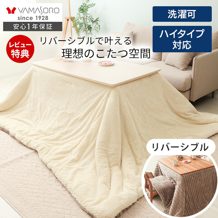 【LINE追加300円クーポン】 リバーシブル こたつ布団 長方形 大判 ダイニングこたつ布団 掛け布団 ハイタイプ ダイニング 対応 185×215 195×245 230×250 240×280 洗える 丸洗い コタツ おしゃれ ランポア Lampoa
