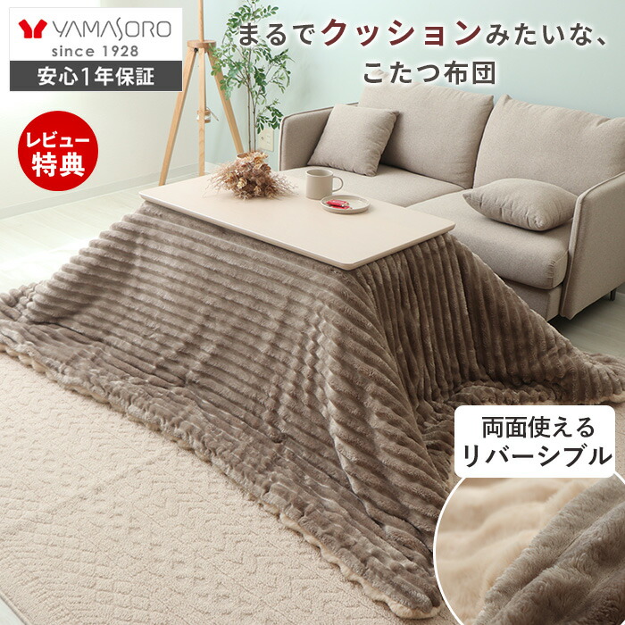 【LINE追加300円クーポン】 リバーシブル こたつ布団 掛け布団 洗える ダイニングテーブル 185×215 195×245 230×250 240×280 一人 大判 長方形 円形 ベージュ グレージュ サウ Sau