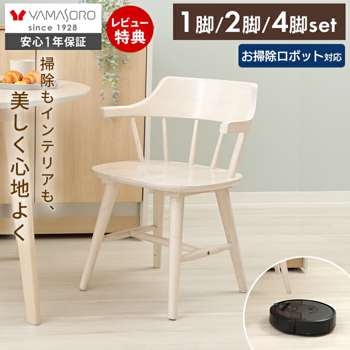 【LINE追加300円クーポン】 ダイニングチェア ウィンザーチェア 木製 お掃除ロボット対応 ルンバブル ホワイト 1脚 2脚 4脚 セット 単品 おしゃれ 北欧 ナチュラル イギリス 椅子 ハーフアーム ウィン winn