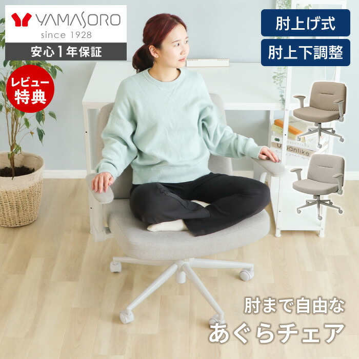 【LINE追加300円クーポン】デスクチェア オフィスチェア おしゃれ かわいい 北欧 あぐら 肘付き パソコンチェア 椅子 チェア PCチェア アームレスト 在宅 リモートワーク 跳ね上げ 可動肘 あぐらチェア 疲れない Comode コモデ