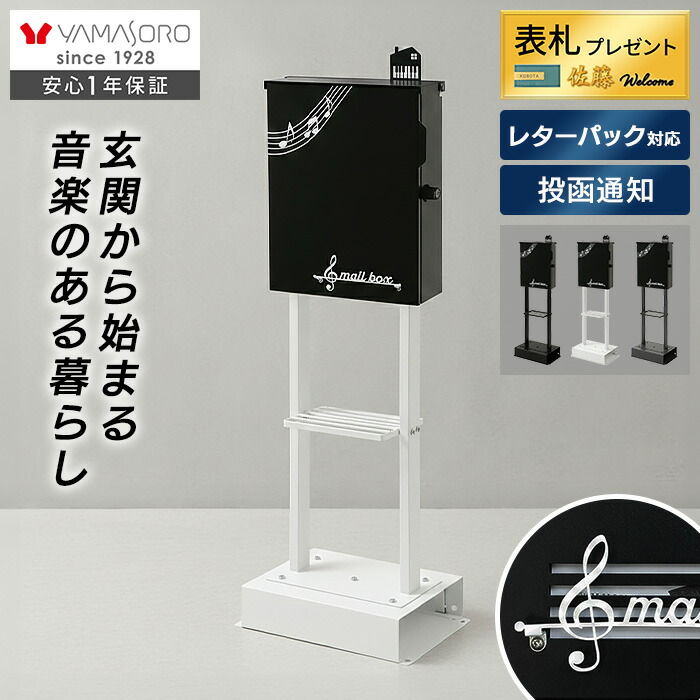 【LINE追加300円クーポン】ポスト 置き型 スタンドポスト おしゃれ 北欧 モダン 郵便受け 屋外 一戸建て用 新築 大容量 レターパック メール便 郵便ポスト 鍵付き ヤマソロ Luun ルーン 表札 かわいい 玄関 家庭用 音符|ヤマソロ ホームライフ店