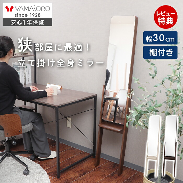 【LINE追加300円クーポン】スタンドミラー 立て掛け スリム 幅30cm 省スペース 飛散防止加工 棚付き おしゃれ 木製 固定可能 ドレッサー コンパクト 全身鏡 姿見 角丸 ナチュラル インテリア 新生活 一人暮らし Claro クラロ