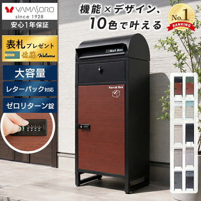 【LINE追加300円クーポン】宅配ボックス ポスト付き 一戸建て用 自宅用 ダイヤル ロック 錠 おしゃれ 一体型 置き型 ポスト 大容量 スタンドポスト 宅配ポスト 郵便ポスト 自宅用 モダン 北欧 ブラック 木目 ルグラン|ヤマソロ ホームライフ店