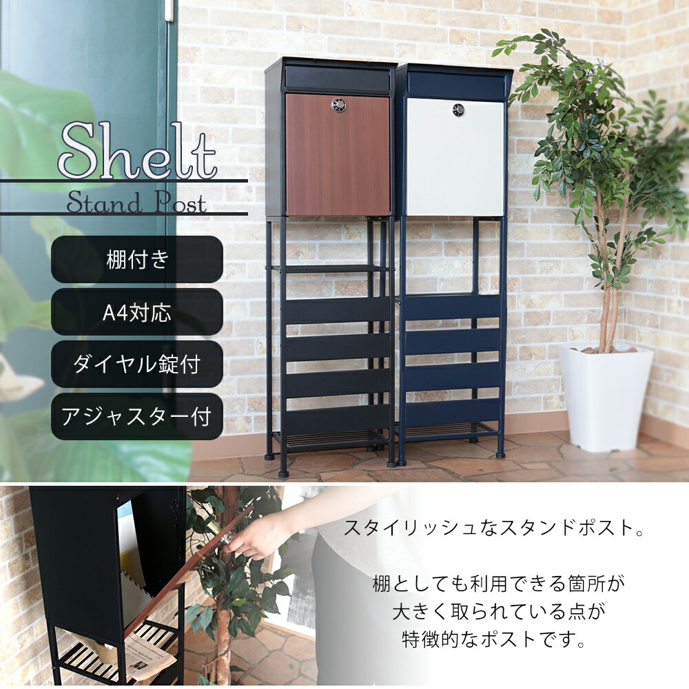 楽天市場 250円offクーポン ポスト 郵便受け 置き型ポスト 棚付き 郵便ポスト スタンド おしゃれ 一戸建て用 鍵付き 北欧 置き型 スタンド ポスト メールボックス 新聞受け 自宅 新生活 木目 ホワイト ブラック ブラウン Shelt シェルト ヤマソロ ヤマソロ公式