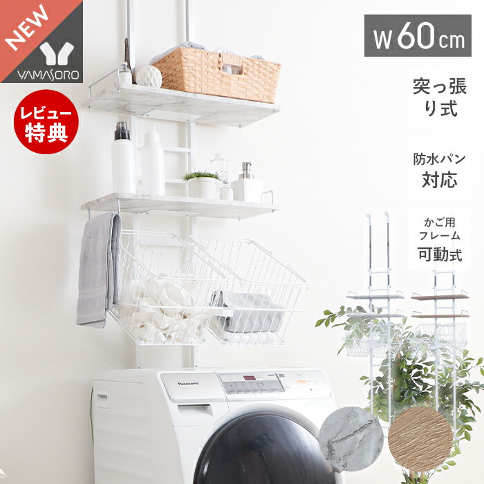 ランドリーラック 洗濯機ラック 幅60 スリム 収納棚 突っ張り ラダー はしご 棚2段 かご 防水パン対応 隙間 すき間 バスケット付き 棚可動 大理石柄 ウォールラック 壁面収納 ランドリー収納 エコー Echo