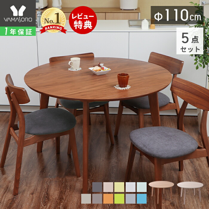 【LINE追加300円クーポン】丸テーブル ダイニングテーブルセット 4人掛け ダイニング セット 5点 110cm幅 円形 4人用 チェア おしゃれ シンプル 天然木 食卓 テーブル ナチュラル ホワイト 木製 北欧 Yummy ヤミー 新生活
