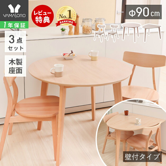 【LINE追加300円クーポン】丸テーブル ダイニングテーブルセット 2人掛け ダイニングセット 3点 90cm幅 円形 半円 壁付け 2人用 チェア おしゃれ 天然木 食卓 ナチュラル ラウンドテーブル 木製 北欧 Yummy ヤミー 新生活