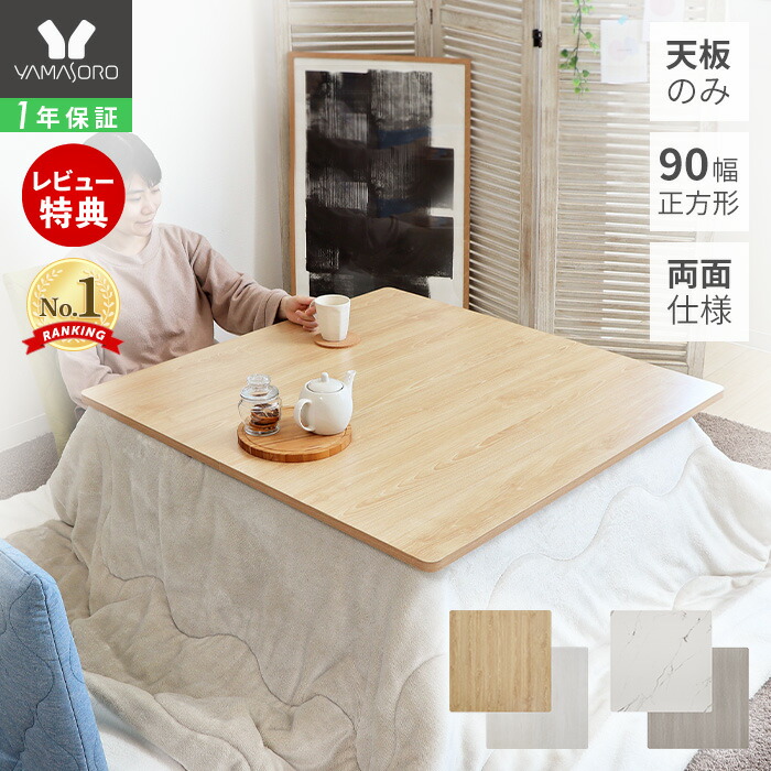 【新品】こたツ天板　80×80cm　こたつ台のみ　天板取替え　ブラウン 楽天市場】こたつ天板のみ 80×80cm (こたつ 台のみ テーブルのみ