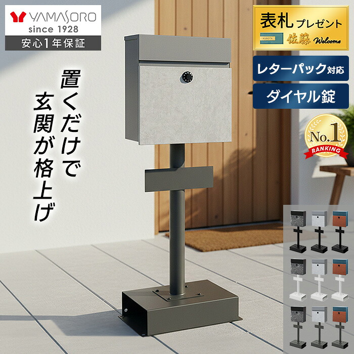 【LINE追加300円クーポン】 ポスト 置き型 おしゃれ 北欧 玄関 表札 スタンドポスト 鍵付き 屋外 ヤマソロ ダイヤル錠 壁掛け レターパック対応 2WAY 郵便受け 大容量 戸建て A4 ネコポス 後付け gate ゲート 上品 雨よけ｜ヤマソロ ホームライフ店 11,060円