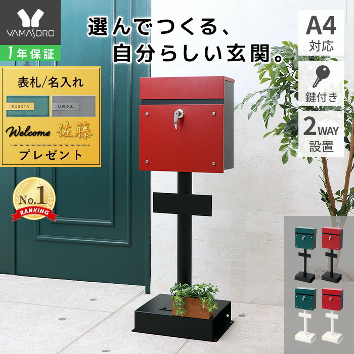 【1000円クーポン対象】【LINE追加300円クーポン】ポスト 置き型 スタンドポスト 鍵付き スリム 北欧 一戸建て用 郵便ポスト 置き型ポスト レバー付き メールボックス A4対応 グリーン ブラック レッド 白 ティエラ ランド Land ヤマソロ 10,350円