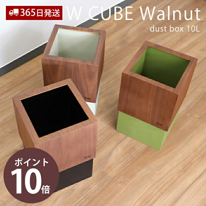 楽天市場 ゴミ箱 おしゃれ ダストボックス 北欧 シンプル ウォールナット ごみ箱 日本製 W Cube ダブルキューブ 木 天然木 木製 日本製 手作り 手づくり 職人の手づくり ギフト プレゼント 新築祝い お祝い ゴミ袋 ビニール袋 ヤマソロ公式 Kagla カグラ