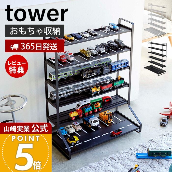 楽天市場】【特典あり】ミニカー 収納 タワー 山崎実業 ミニカー