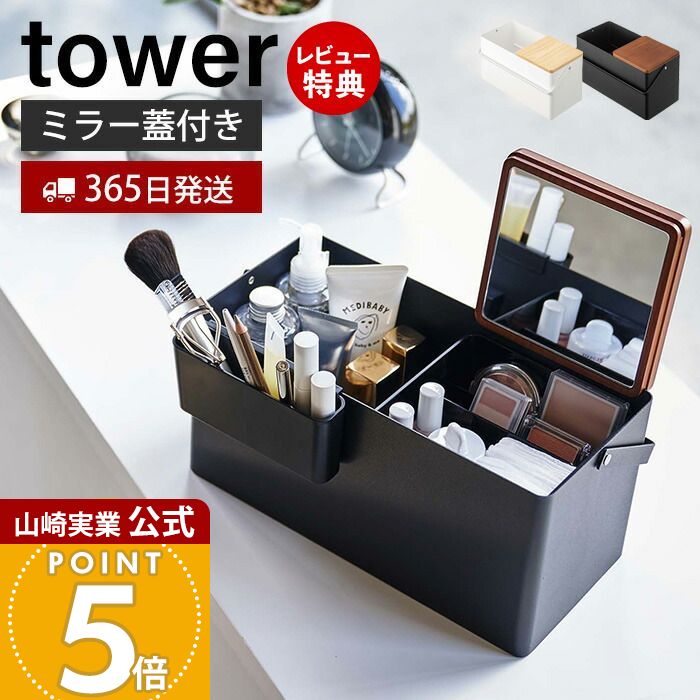 楽天市場】山崎実業 【選べる豪華特典】 コスメボックス 化粧箱 メイク