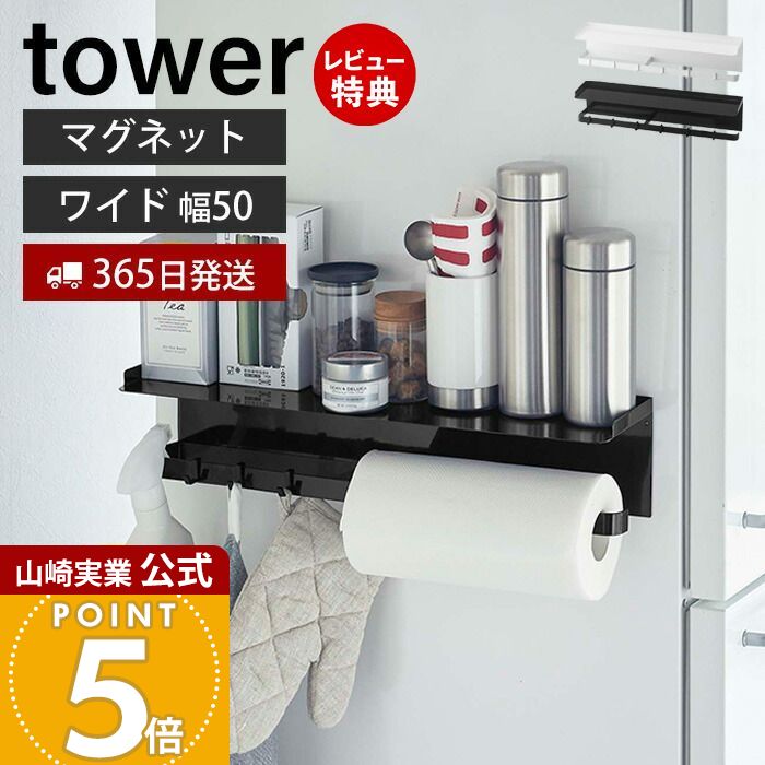 楽天市場】【365日出荷&当店限定特典付き】山崎実業 マグネットワイド