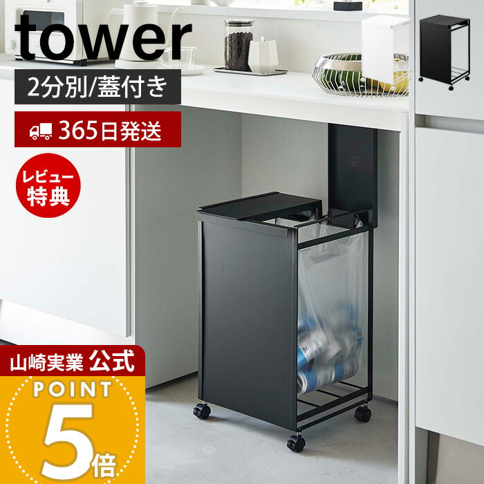山崎実業 tower 目隠し分別ダストワゴン　3分別　タワー 楽天市場】【365日出荷&当店限定特典付き】山崎実業 目隠し分別