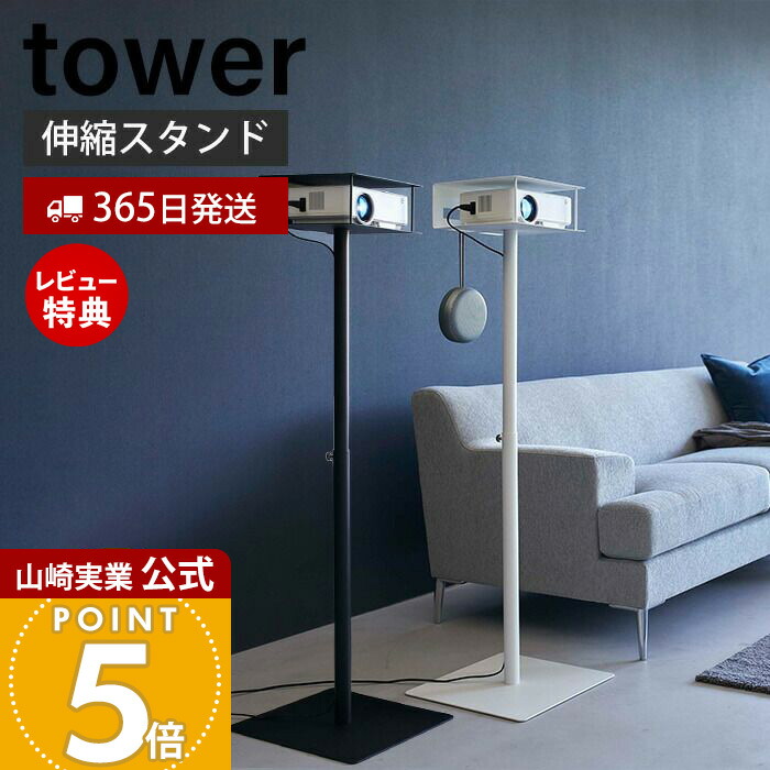 山崎実業　タワー　プロジェクタースタンド 山崎実業 公式 高さ伸縮プロジェクタースタンド タワー