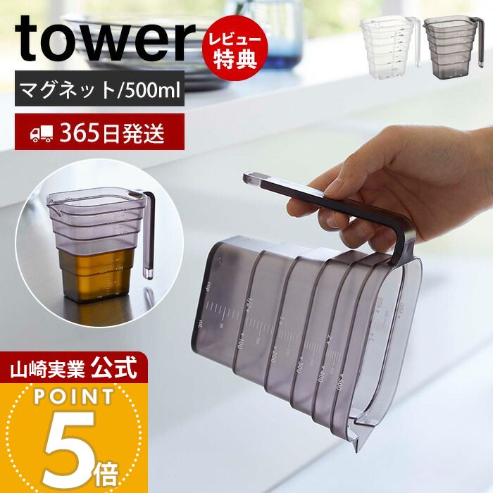 【365日出荷&当店限定特典付き】山崎実業 マグネット段々計量カップ 500ml タワー tower 公式 おしゃれ 磁石 計量 カップ メジャーカップ 見やすい 段差 メモリ 目盛り 2カップ 耐熱 食洗機対応 持ち手付き 550ml 6921 6922画像