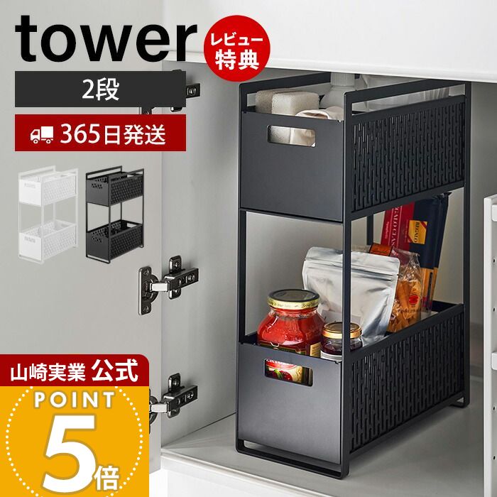 楽天市場】シンク下収納バスケット タワー 2段 山崎実業 tower