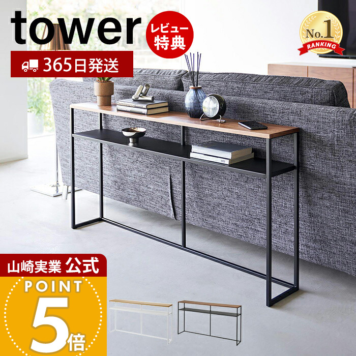 楽天市場】豪華特典付き！ 【 山崎実業 ソファー裏コンソール
