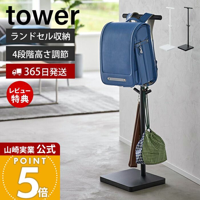 美品　TOWER　yamazaki　ランドセルスタンド　白黒セット　京都引き取り 美品 TOWER yamazaki ランドセルスタンド 白黒セット 京都引き取り