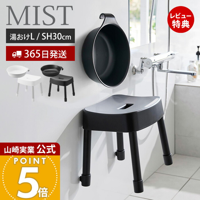 【365日出荷&当店限定特典付き】山崎実業 マグネット風呂イス SH30 マグネット&引っ掛け湯おけ L ミスト MIST 公式 セット バスチェア 風呂椅子 風呂いす 座面高30cm 洗面器 手桶 浮かせる ホワイト ブラック 1564 1723 1565