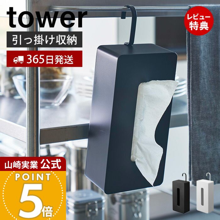 使いすてのティッシュ 楽天市場】【365日出荷&当店限定特典付き】山崎実業 引っ掛け