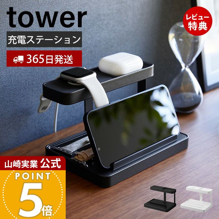 楽天市場】【特典付き】［ モバイル充電ステーション タワー ］山崎