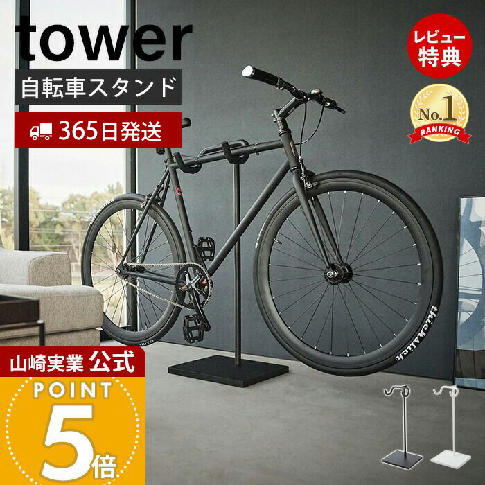 自転車スタンド　ホワイト　タワー　tower 山崎実業 楽天市場】【ポイント5倍】◎☆ 山崎実業 自転車スタンド タワー