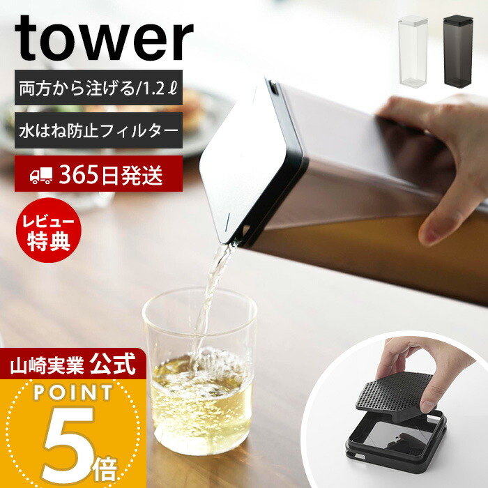 楽天市場】山崎実業 tower タワー 倒して置ける冷水筒 1.2L カラーが