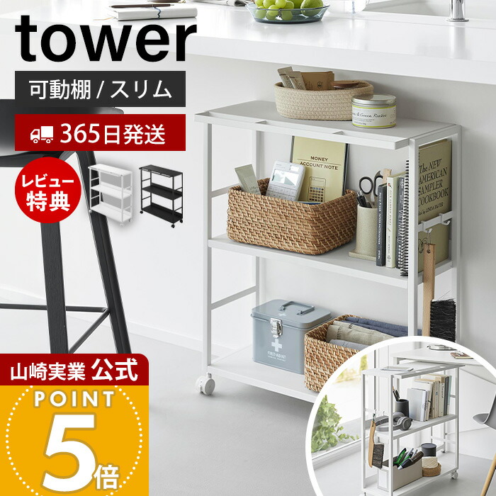 【365日出荷&豪華特典2個付き】山崎実業 ゴミ箱裏スリムワゴン タワー tower 公式 キッチンワゴン 可動棚 収納ラック ストック 備蓄 整理棚 隙間収納 キッチン収納 デスク下 奥 キャスター付き ホワイト ブラック 10765 10766