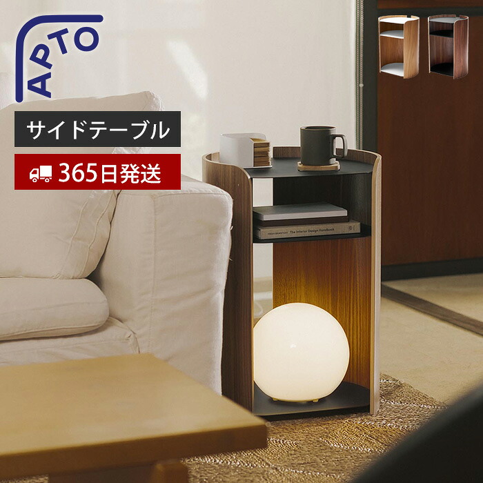 【365日出荷】山崎実業 コンター サイドテーブル アプト APTO 公式 おしゃれ 収納付き コンパクト ナイトテーブル 棚付き 木製 スチール 異素材 ベッドサイド ソファ横 モダン デザイン家具 オーク ウォールナット 10488 10801