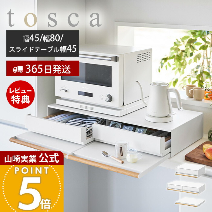 【365日出荷&当店限定特典付き】山崎実業 キッチン家電下引出し&スライドテーブル トスカ tosca 公式 幅45 幅80 おしゃれ キッチンラック 引き出し 食器 収納 省スペース 小物 キッチン 有効利用 ホワイト 11023 11024 11025｜ヤマソロ ホームライフ店 17,325円