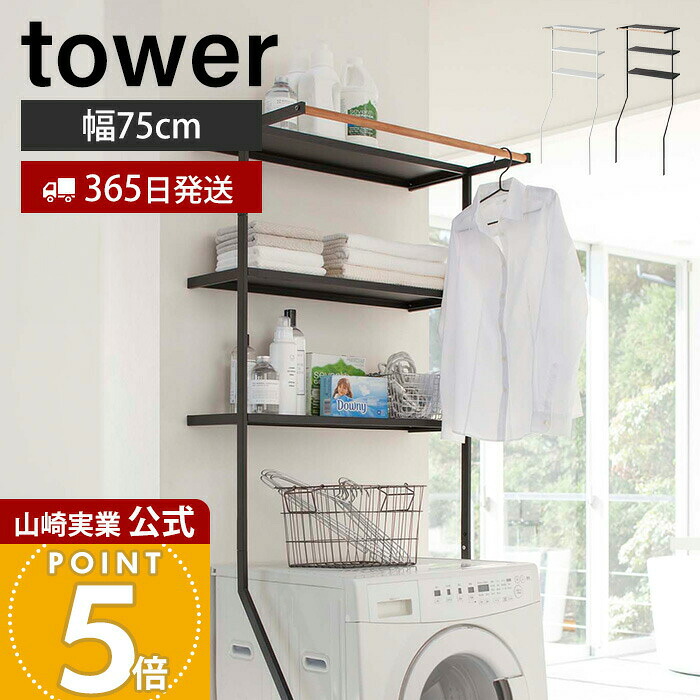 【365日出荷】山崎実業 立て掛けランドリーシェルフ タワー tower 公式 収納 洗濯機収納 棚 ラック ランドリーラック ランドリー収納 脱衣場 洗面所 オープンラック ホワイト ブラック 立て掛け式 2482 2483