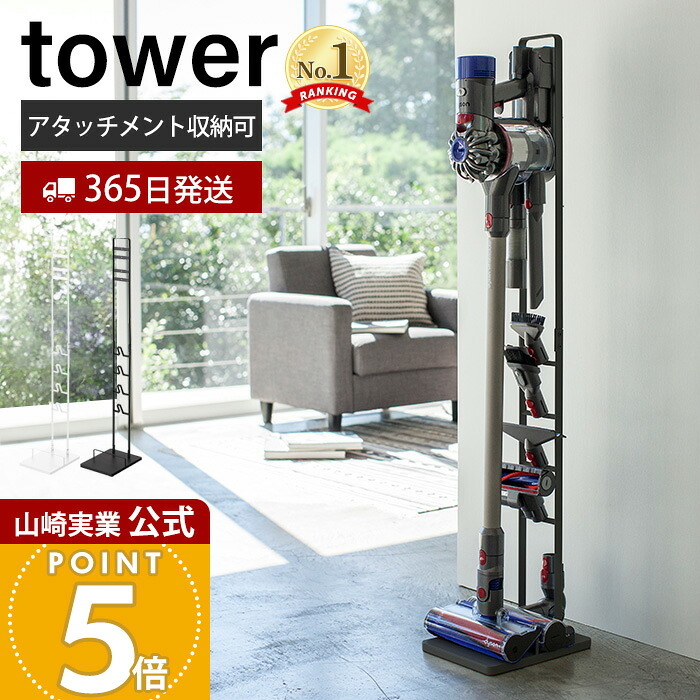 【365日出荷】山崎実業 コードレスクリーナー スタンド タワー tower 公式 ダイソンスタンド dyson ダイソン 掃除機 コードレスハンディクリーナー 充電 収納 縦置き アタッチメント 見せる収納 yamazaki