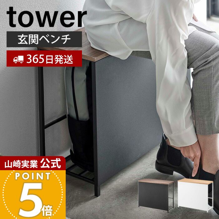 【365日出荷】山崎実業 収納付き玄関ベンチ タワー tower 公式 ベンチラック 荷物置き シューズラック スリッパラック 玄関ベンチ 収納ベンチ 腰掛け エントランス 防災バッグ ガーデニング ホワイト 5670 5671