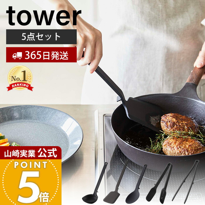 【365日出荷】山崎実業 シリコーンキッチンツール 5点セット タワー tower 公式 お玉 フライ返し 調理スプーン スプーントング 菜箸トング 調理器具 直置き 食洗機対応 ホワイト ブラック タワーシリーズ